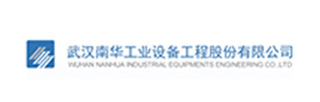 武汉南华工业设备工程股份有限公司
