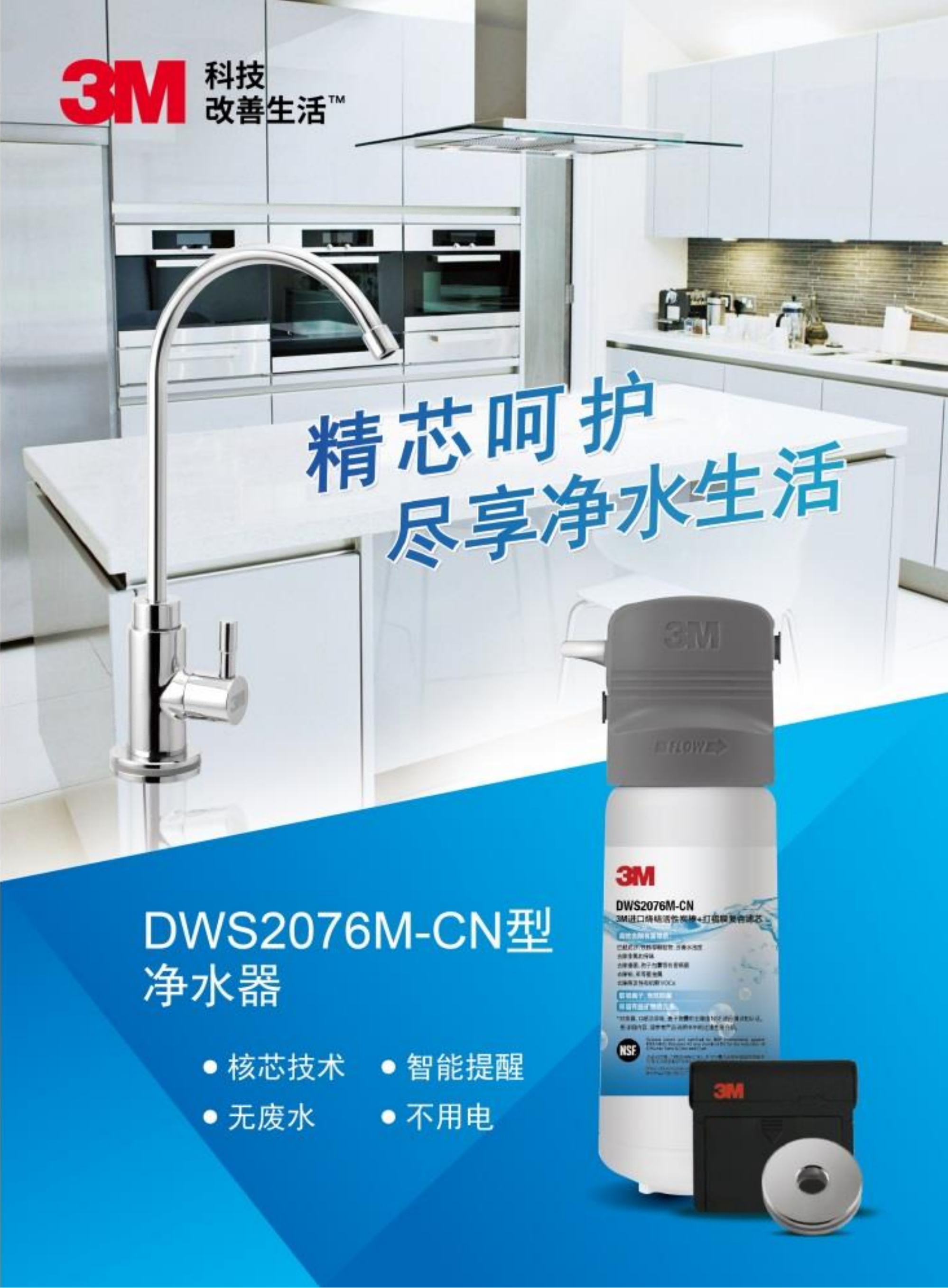 3M牌DWS2076M-CN净水器